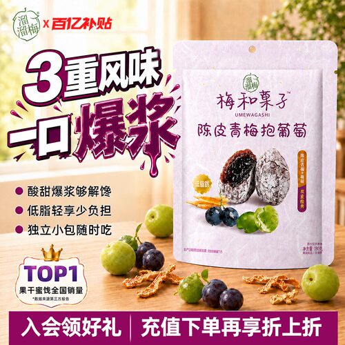 【溜溜梅陈皮青梅抱葡萄】梅子梅饼话梅爆浆夹心休闲零食一包梅好