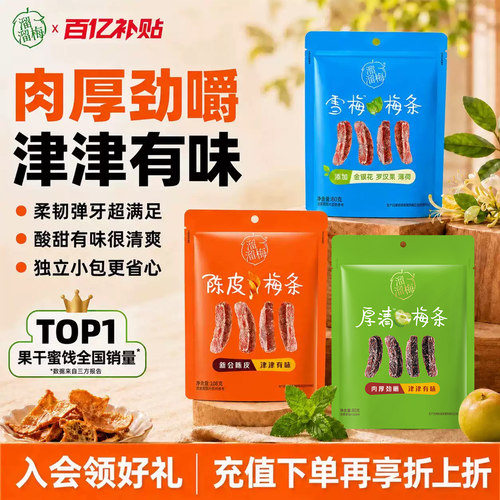 【溜溜梅梅条】陈皮厚清雪梅梅条无核话梅酸梅子干办公室休闲零食