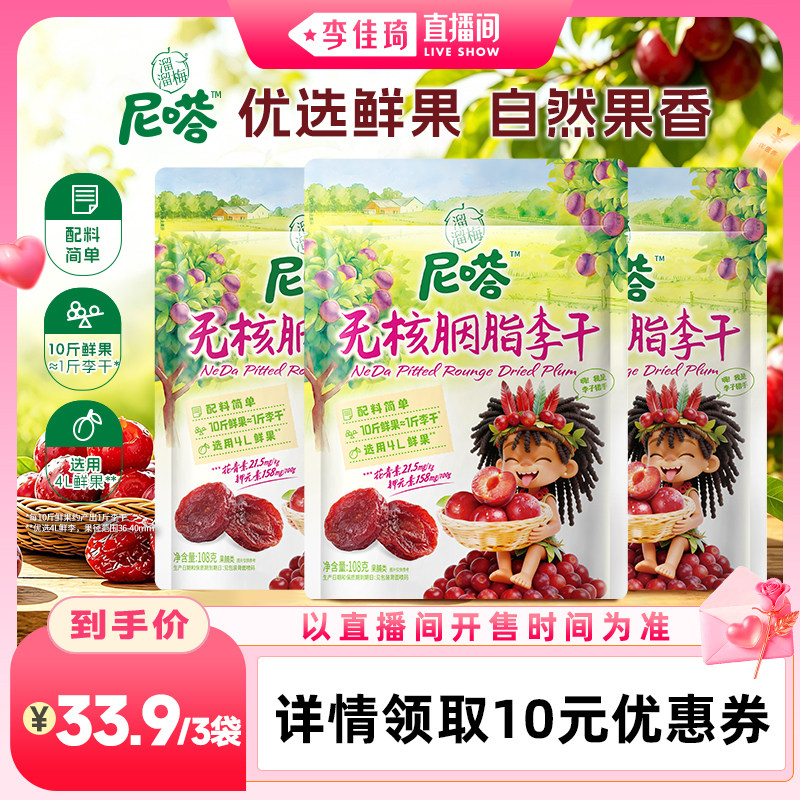 【溜溜梅尼嗒胭脂李干】无核胭脂李干配料简单办公休闲零食图片