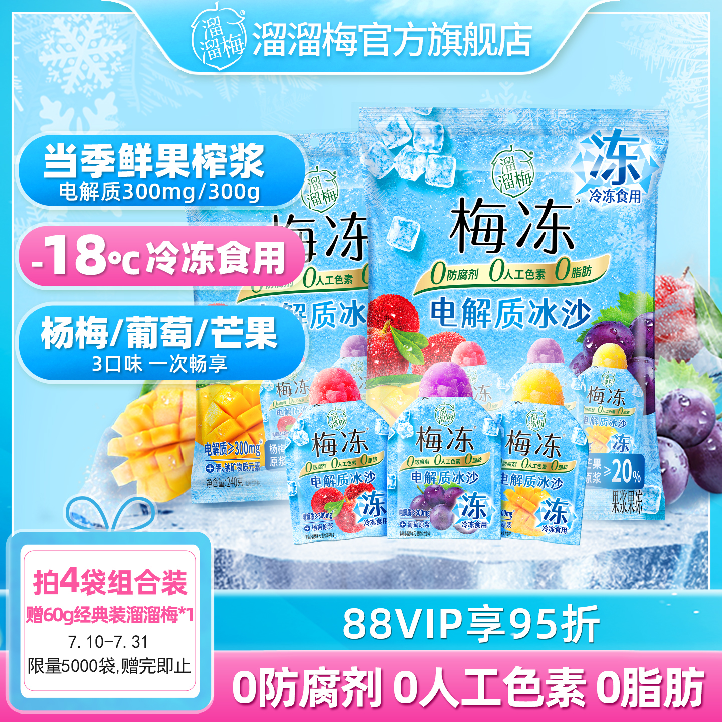 溜溜梅电解质冰沙梅冻540g多口味