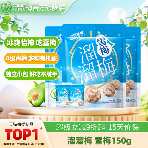【溜溜梅雪梅】青梅话梅酸梅子办公室休闲零食食品小吃独立包装