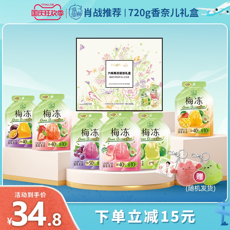 【肖战推荐】溜溜梅梅冻720g天然梅冻香奈儿礼盒休闲零食蒟蒻果冻属于什么档次？