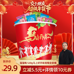 【交个朋友年货节】溜溜梅马上好开味青梅全家桶520g休闲解腻零食
