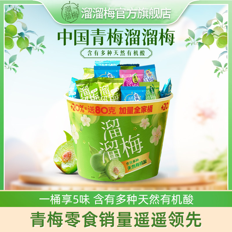 【主播推荐】溜溜梅 480g 加量经典青梅全家桶雪梅脆青梅果脯零食