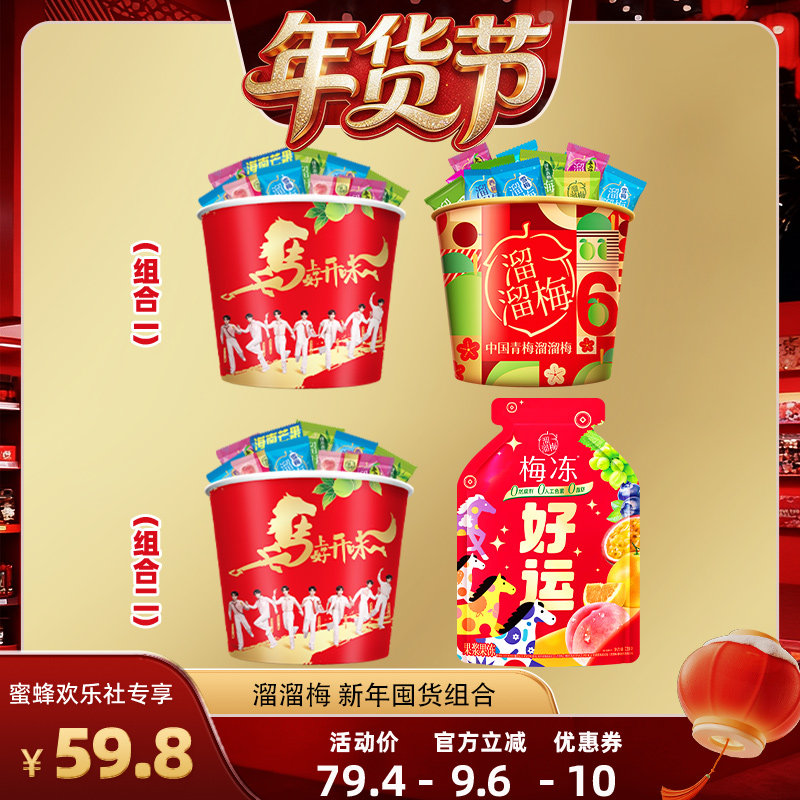 【超级年货节】溜溜梅马年梅子梅冻年货囤货组合零食大礼包,零食/坚果/特产,果冻/布丁,淘宝优惠券,粉丝福利购,淘宝优惠卷