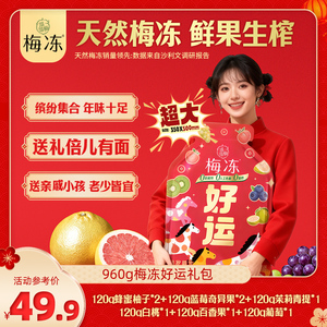 【溜溜梅- 梅冻显眼包吸吸果冻大礼包】