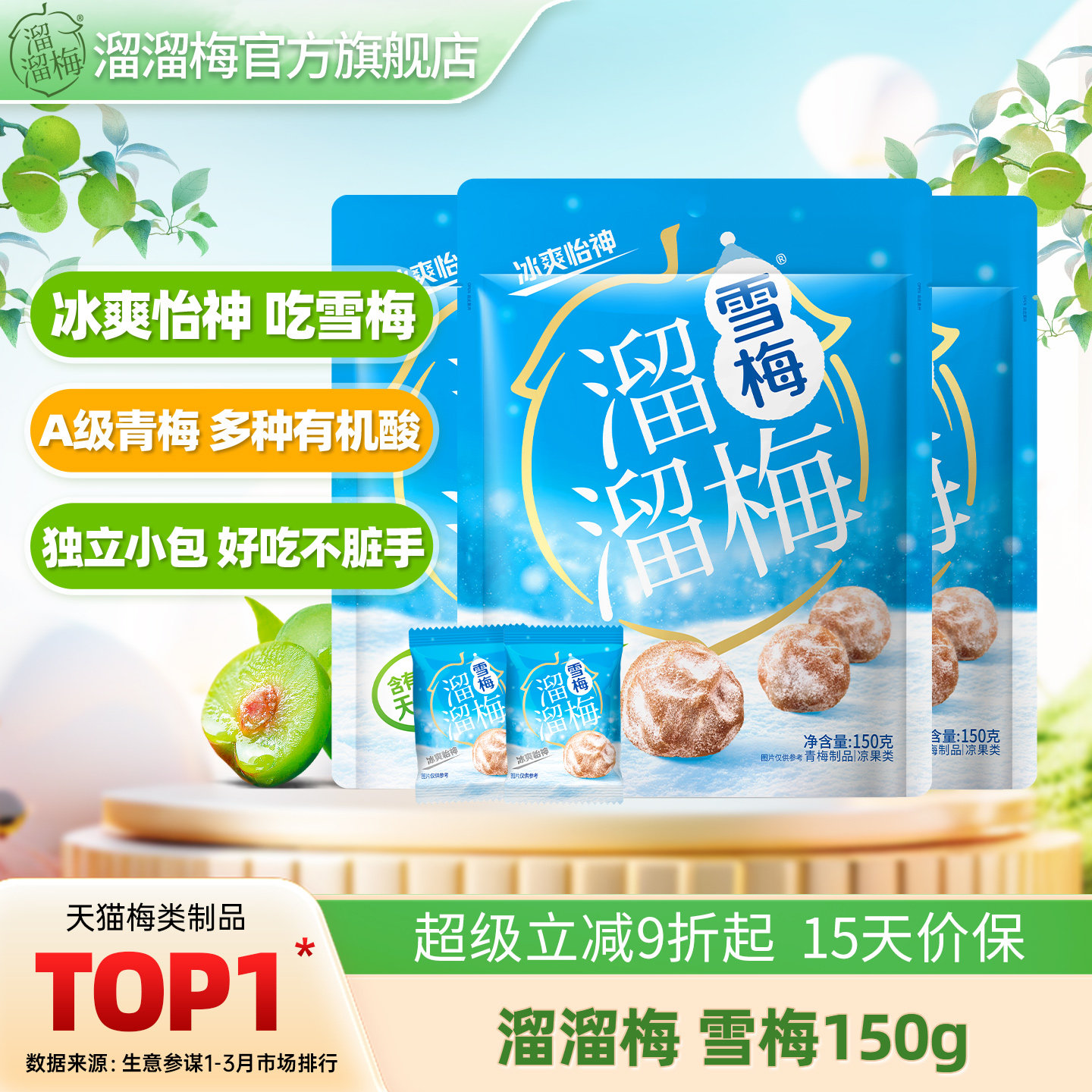 【溜溜梅雪梅】青梅话梅酸梅子办公室休闲零食小吃食品独立包装