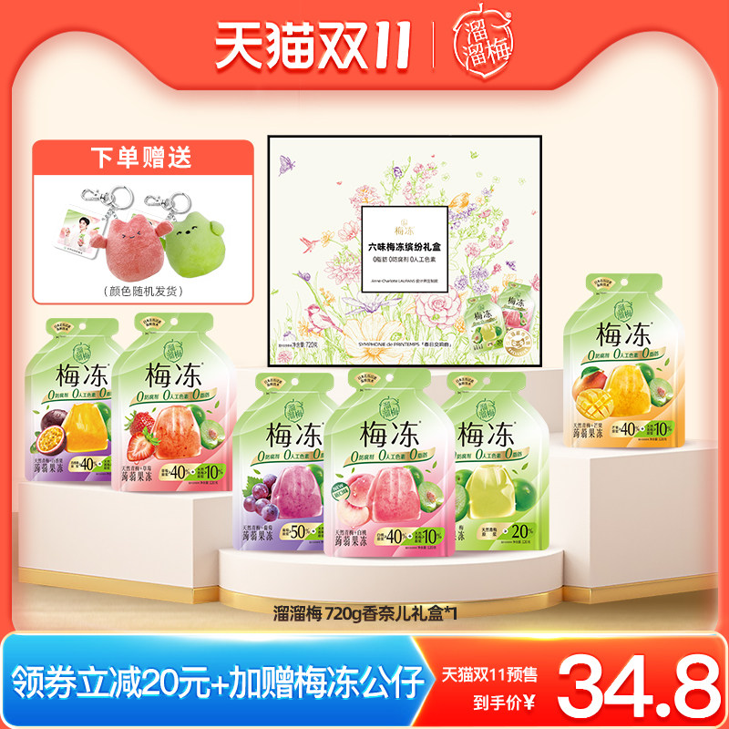 【双11预售】溜溜梅冻720g天然梅冻香奈儿礼盒休闲零食蒟蒻果冻怎么看?