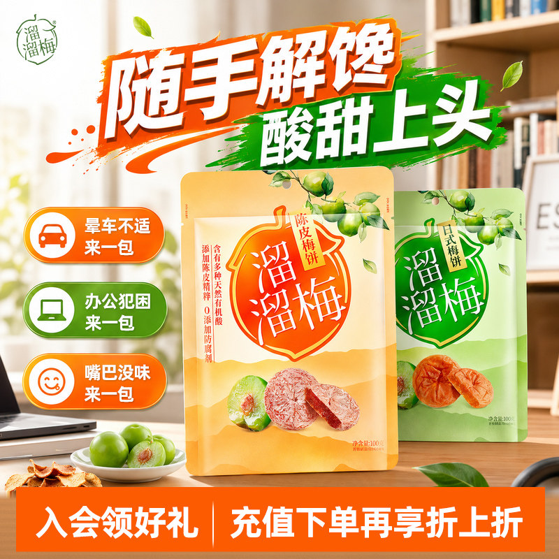 【溜溜梅 陈皮梅饼】无核青梅话梅酸梅子干办公室零食休闲小吃