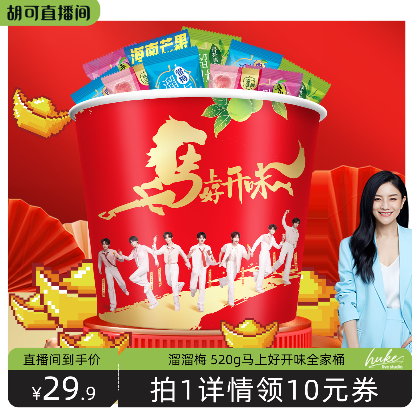 【胡可推荐】溜溜梅马上好开味青梅全家桶520g休闲解腻解馋零食