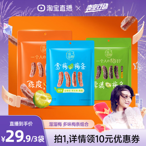 【曹颖甄选】 溜溜梅陈皮梅条厚清梅条雪梅条无核话梅休闲零食