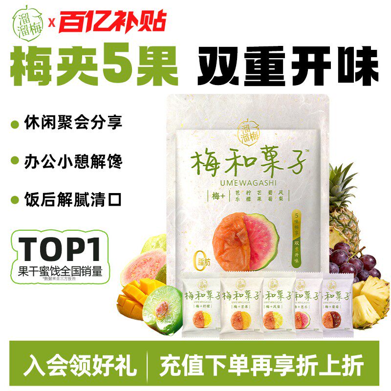 【溜溜梅梅和菓子】青梅夹水果无核酸话梅子干饼休闲零食一包梅好