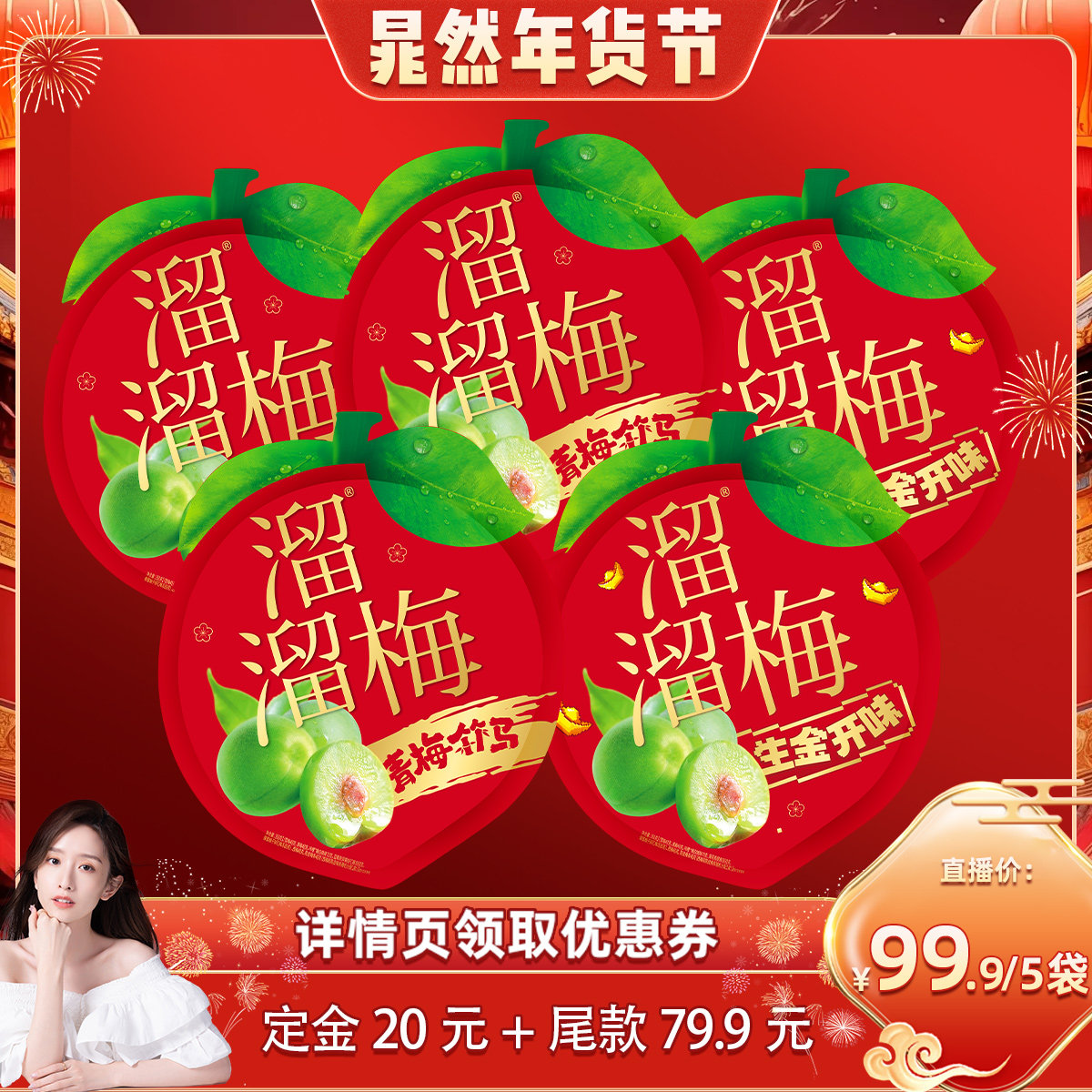 【晁然年货节】溜溜梅CNY显眼礼包组合1750g酸梅子果脯休闲零食,零食/坚果/特产,梅类制品,淘宝优惠券,粉丝福利购,淘宝优惠卷