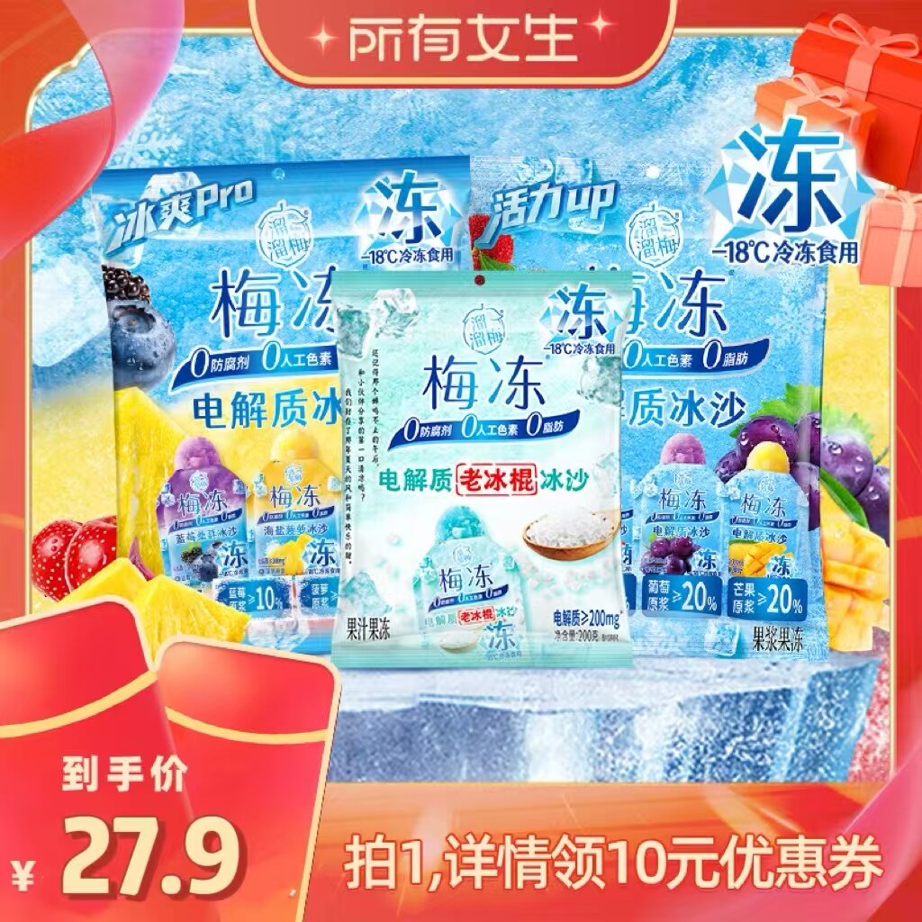 【所有女生直播间】溜溜梅电解质冰沙梅冻夏日果冻冷饮棒冰零食