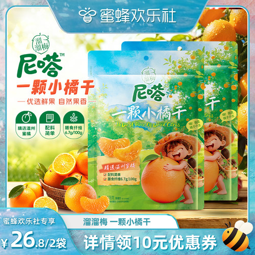 【蜜蜂欢乐社】溜溜梅尼嗒一颗小橘干橘子干办公室休闲零食