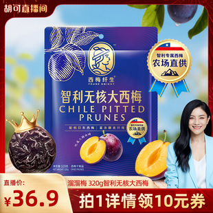 【胡可推荐】溜溜梅西梅纤生智利无核西梅智利驻沪领事馆推荐