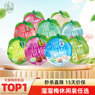 【溜溜梅休闲装】雪梅清梅西梅话梅乌梅杨梅酸梅子办公室零食小吃