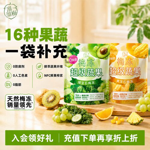 【溜溜梅 超级蔬果梅冻】蒟蒻吸吸果冻0添加NFC果浆鲜榨儿童零食