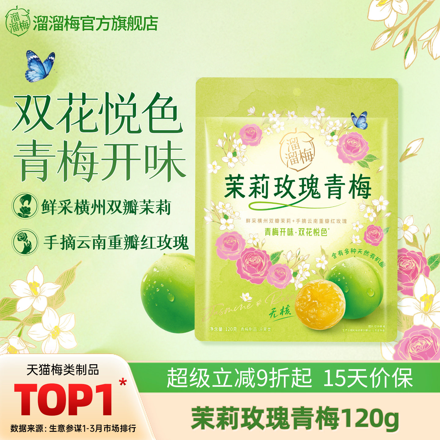 【溜溜梅茉莉玫瑰青梅】无核梅饼青梅话梅酸甜梅子干办公休闲零食