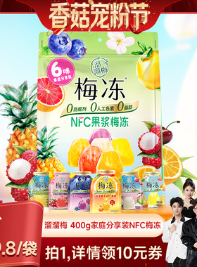 【香菇来了】溜溜梅400g家庭分享装NFC果浆梅冻果冻零食