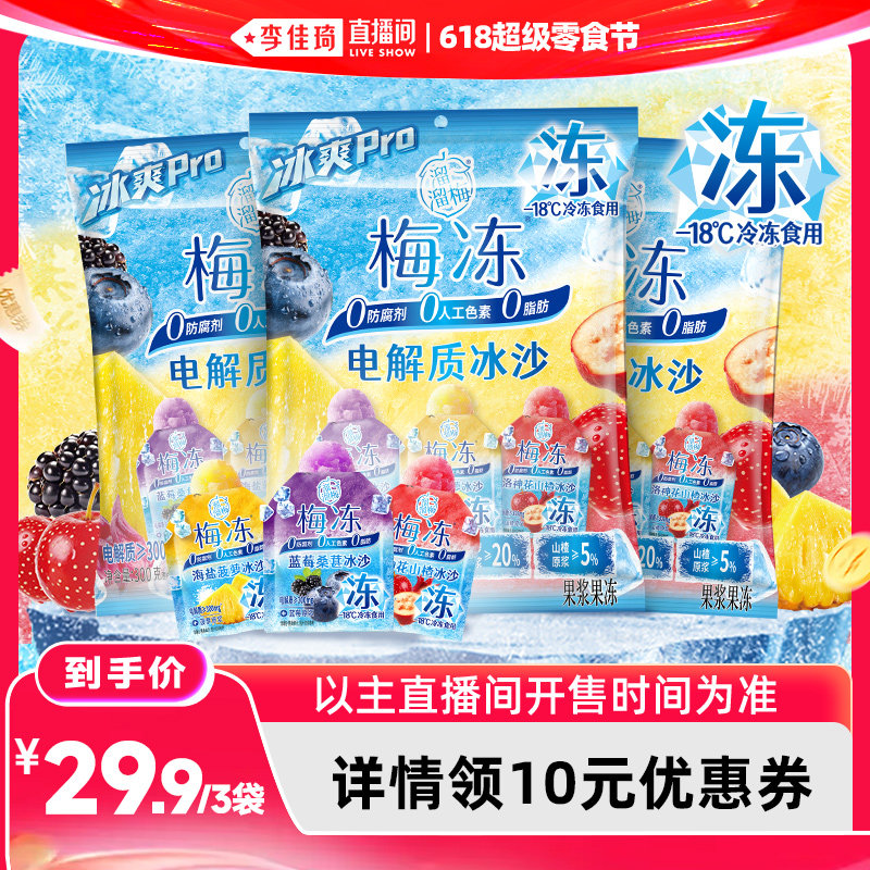 【李佳琦直播间618超级零食节】溜溜梅电解质冰沙梅冻夏日冰沙