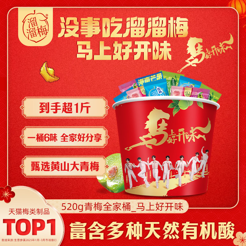 【胡可推荐】溜溜梅马上好开味青梅全家桶520g休闲解腻解馋零食,零食/坚果/特产,梅类制品,淘宝优惠券,粉丝福利购,淘宝优惠卷