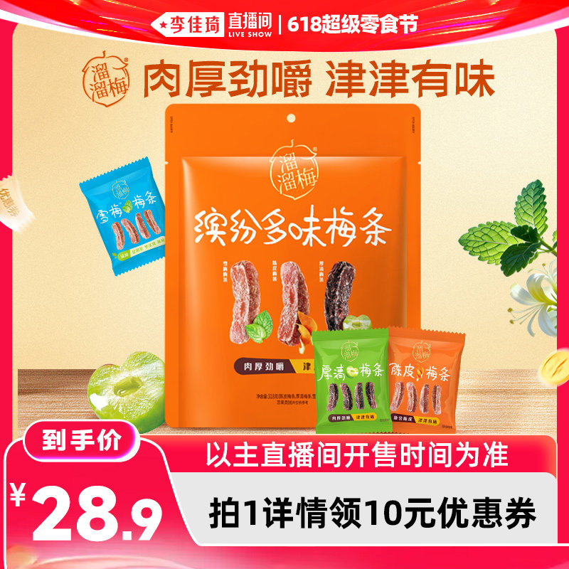 【李佳琦直播间618零食节】溜溜梅陈皮厚清雪梅条无核休闲零食