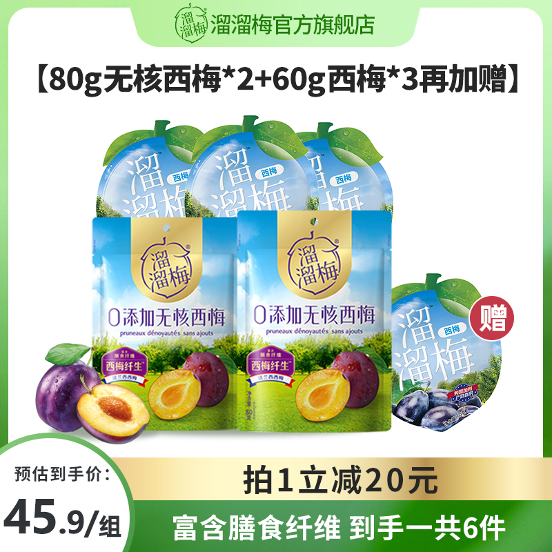 【主播推荐】溜溜梅无核西梅80g*2袋+西梅60g*4袋西梅干零食