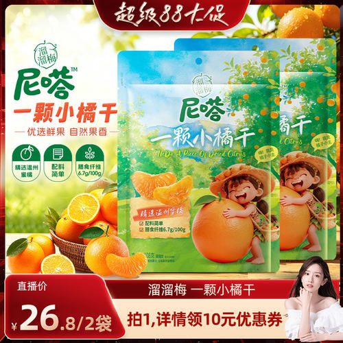 【晁然推荐】溜溜梅尼嗒果干一颗小橘干酸甜无核果干办公休闲零食