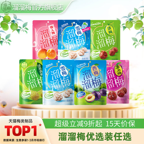 溜溜梅优选装西梅经典乌梅雪梅