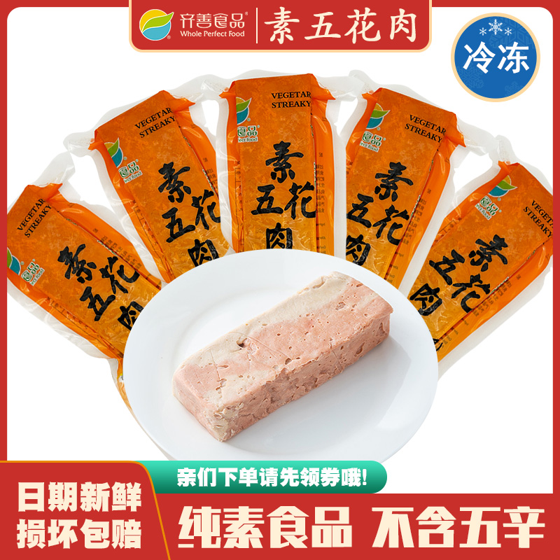 齐善素食品 素五花肉 冷冻营养大豆蛋白素肉豆制品佛家仿荤斋菜