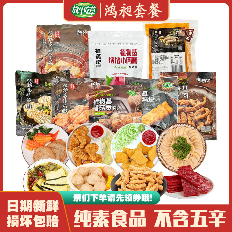 鸿昶素食组合套餐佛家仿荤斋菜纯素鸡排鸡块鸡腿素鱼台湾松珍素菜