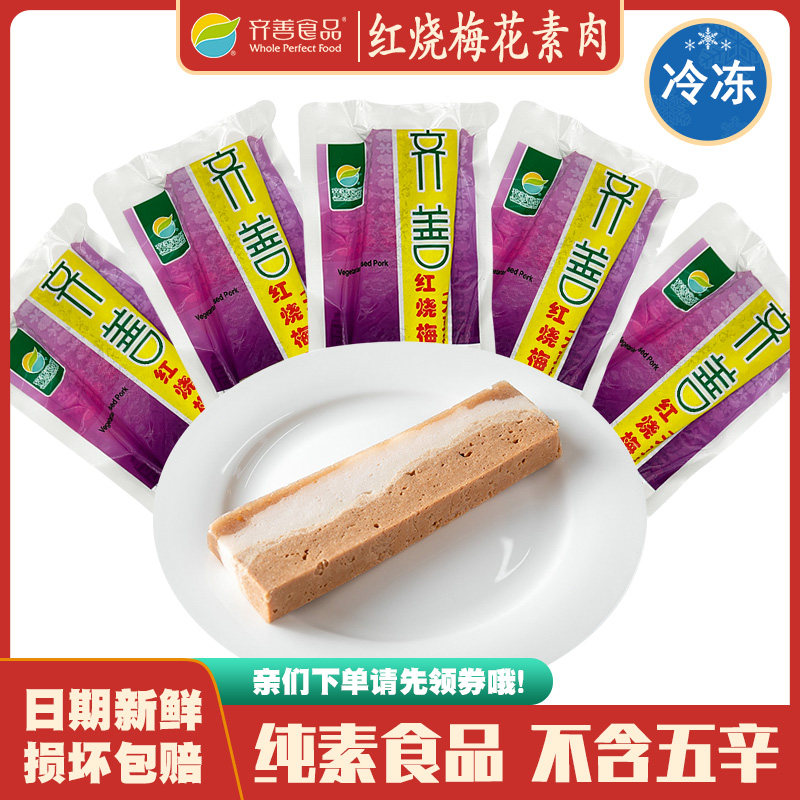 冷冻品齐善素食 红烧梅花素肉 佛家素菜大豆蛋白仿荤豆制品斋菜