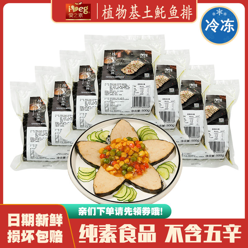 鸿昶松珍食品爱之素 植物基土魠鱼排500g 人造素鱼排豆制品素斋菜