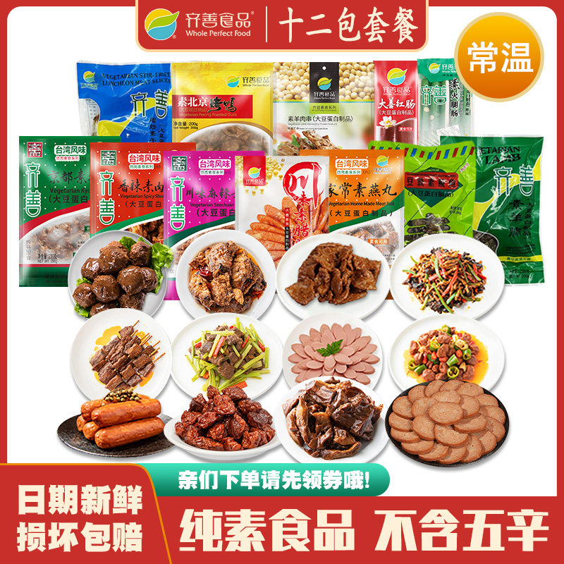 齐善素食套餐素肉12包共2250g送礼佳品年货素斋宴大礼包零食麻辣