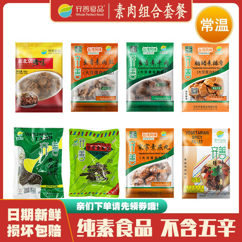 素肉套餐组合8包1600g 齐善素食仿荤斋菜大豆蛋白常温即食净素