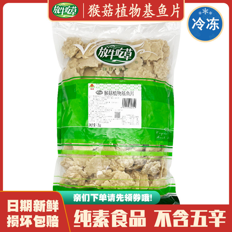 放牛吃草 猴菇植物基鱼片2000g 纯素大豆制品素食仿荤不含五辛,零食/坚果/特产,素肉,淘宝优惠券,粉丝福利购,淘宝优惠卷