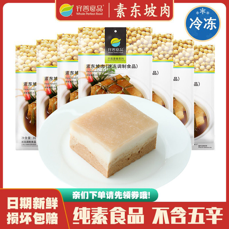 冷冻品齐善素食 素东坡肉 大豆蛋白制品仿荤斋菜健康素肉