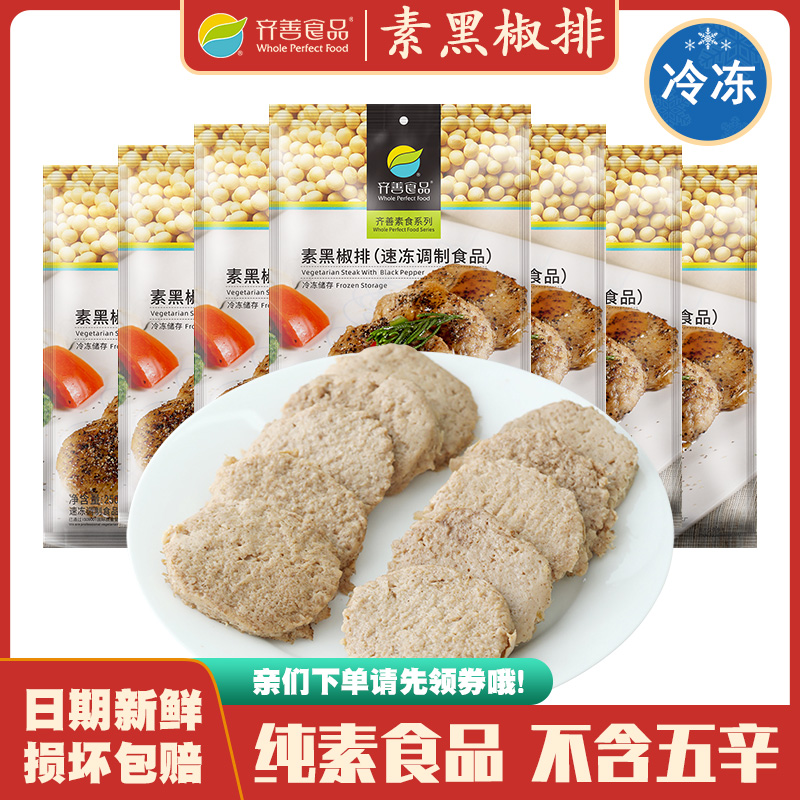 冷冻品齐善素食 素黑椒排 大豆蛋白制品佛家仿荤斋菜素牛排素肉 零食/坚果/特产 素肉 原图主图