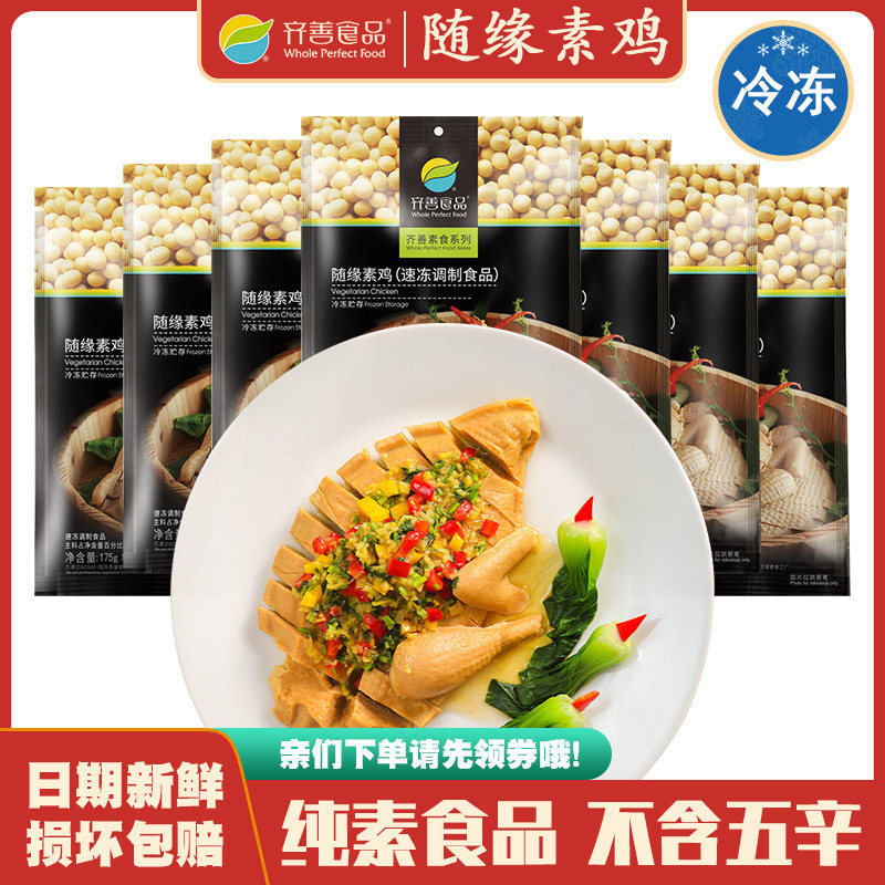 冷冻品 随缘素鸡 齐善素食佛家大豆蛋白仿荤斋菜素菜