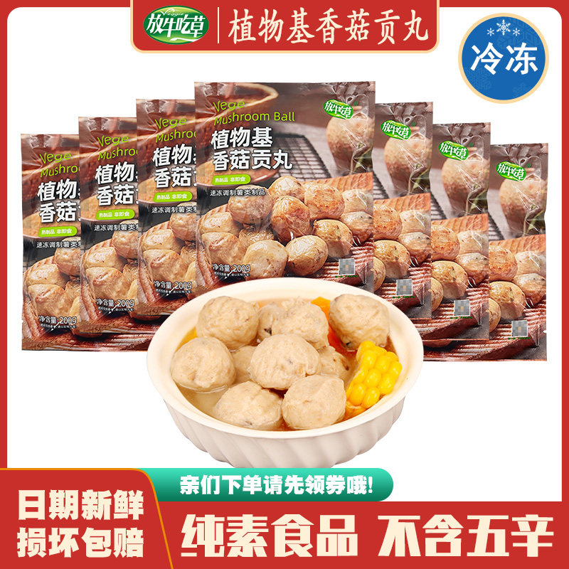 【素香菇贡丸】放牛吃草素食佛家纯素仿荤斋菜寺院火锅素丸子食材