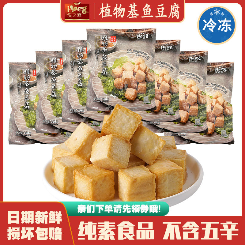 【植物基鱼豆腐】鸿昶爱之素佛家斋菜大豆蛋白寺院火锅食材素食