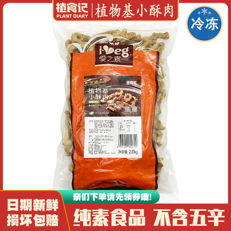 爱之素【植物基小酥肉2000g】佛家纯素大豆制品素食仿荤斋菜素肉