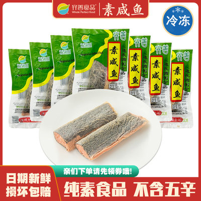 冷冻品齐善素食素咸鱼大豆蛋白