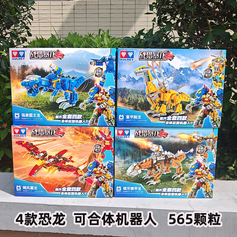 奥迪双钻维思积木儿童益智拼装玩具恐龙霸王龙合体机器人礼物男孩
