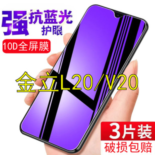 Gionee金立L20钢化膜V20手机保护膜防爆紫光抗蓝光护眼专用膜