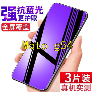 3抗蓝光护眼 适用摩托罗拉G54钢化膜Moto g54手机保护膜XT2343