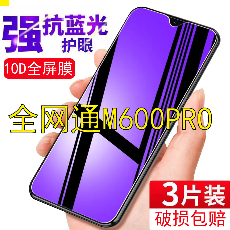 全网通M600PRO钢化膜20210188手机保护膜防爆抗蓝光护眼专用膜