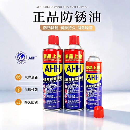 AHH防锈油除锈润滑松锈