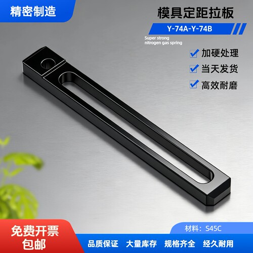 模具定距拉板Y74A/B拉排外拉杆